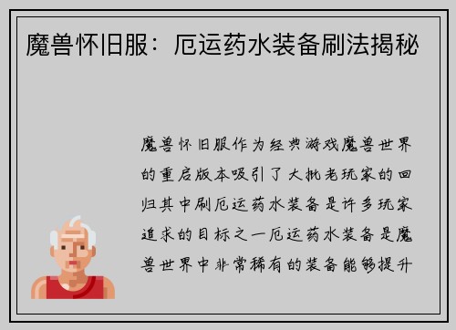 魔兽怀旧服：厄运药水装备刷法揭秘