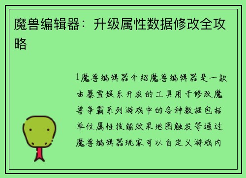 魔兽编辑器：升级属性数据修改全攻略