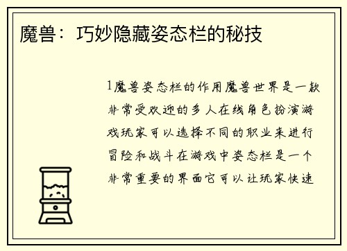 魔兽：巧妙隐藏姿态栏的秘技