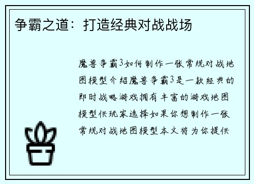 争霸之道：打造经典对战战场